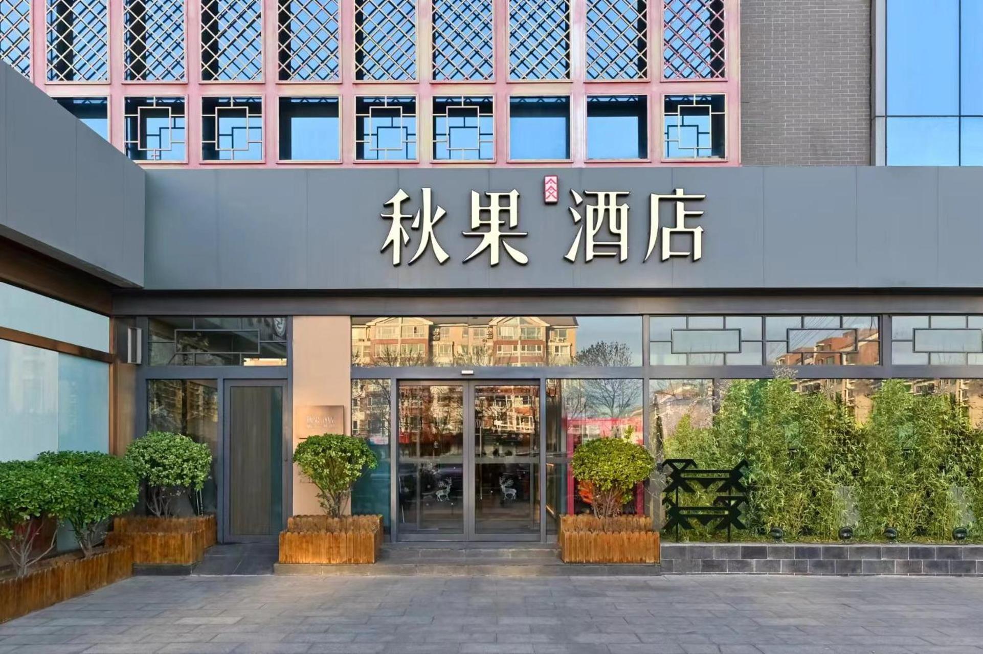 Qiuguo Hotel Beijing Summer Palace Branch Extérieur photo